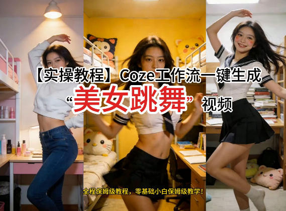 通过Coze工作流，制作《美女跳舞》视频，几分钟制作一个视频从0到1演示搭建过程，实操教学-白蛇网赚