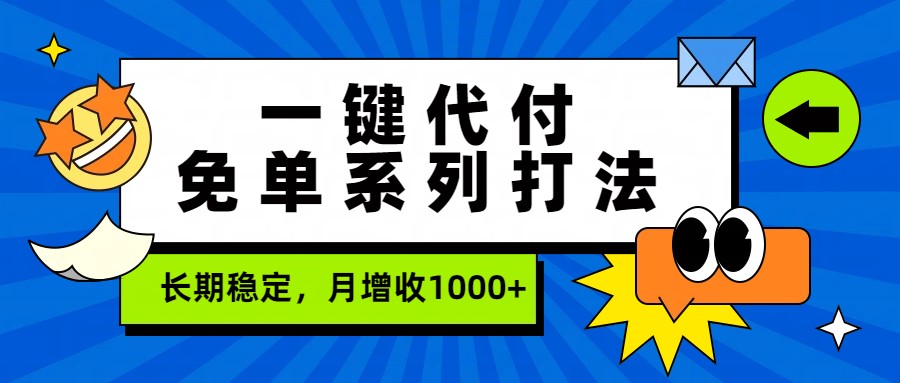 一键代付免单系列打法，长期稳定，月增收1000+-白蛇网赚