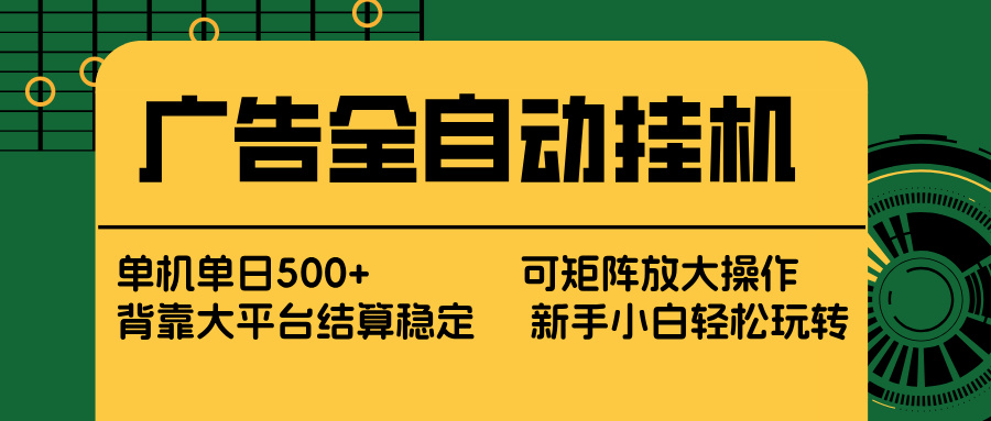 广告全自动挂机 单机单日500+ 矩阵放大 背靠大平台 绿色稳定 新手小白轻松玩转-白蛇网赚