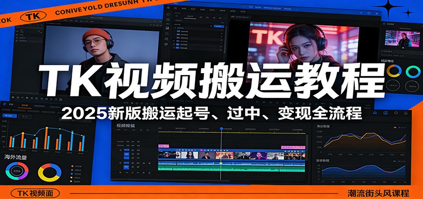 TK视频搬运教程：2025新版搬运起号、过中、变现全流程-白蛇网赚
