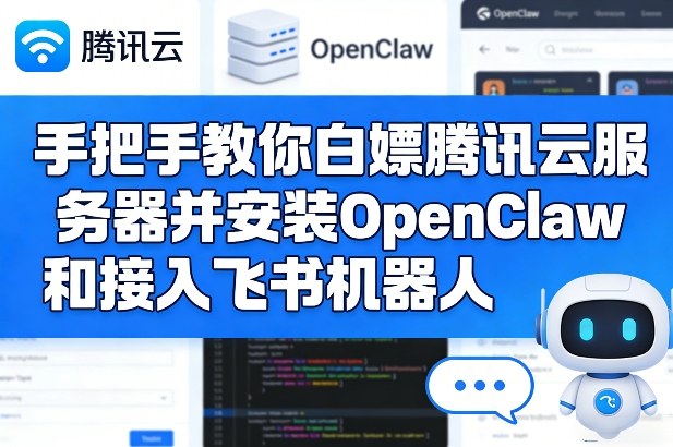 手把手教你白嫖腾讯云服务器并安装OpenClaw和接入飞书机器人-白蛇网赚