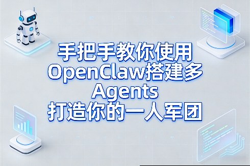 手把手教你使用OpenClaw搭建多Agents打造你的一人军团-白蛇网赚