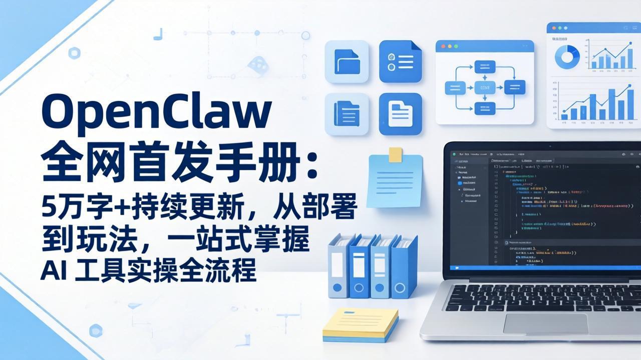OpenClaw 全网首发手册：5万字+持续更新，从部署到玩法，一站式掌握 AI 工具实操全流程-白蛇网赚