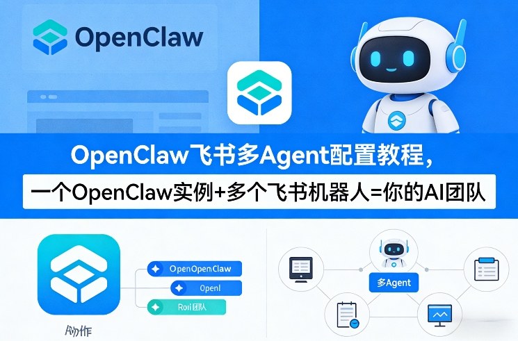 OpenClaw飞书多Agent配置教程(破局星球版)，一个OpenClaw实例+多个飞书机器人=你的AI团队-白蛇网赚