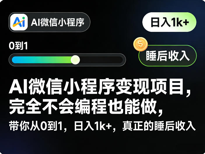 AI微信小程序变现项目，完全不会编程也能做，带你从0到1，日入1k+，真正的睡后收入-白蛇网赚