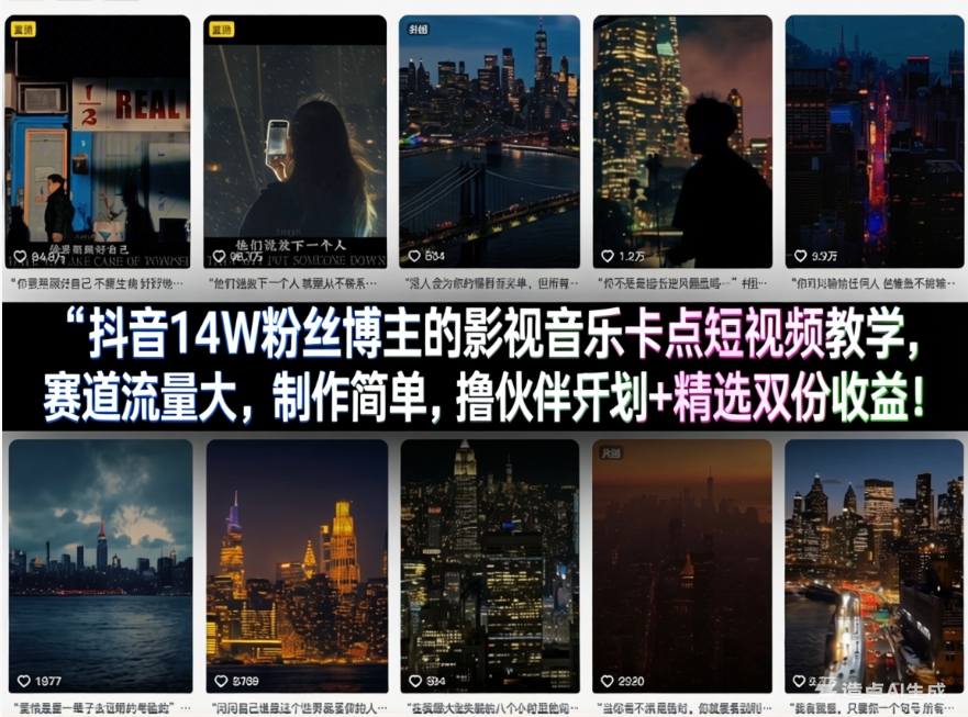 抖音14W粉丝博主的影视音乐卡点短视频教学，赛道流量大，制作简单，撸伙伴计划+精选双份收益！-白蛇网赚