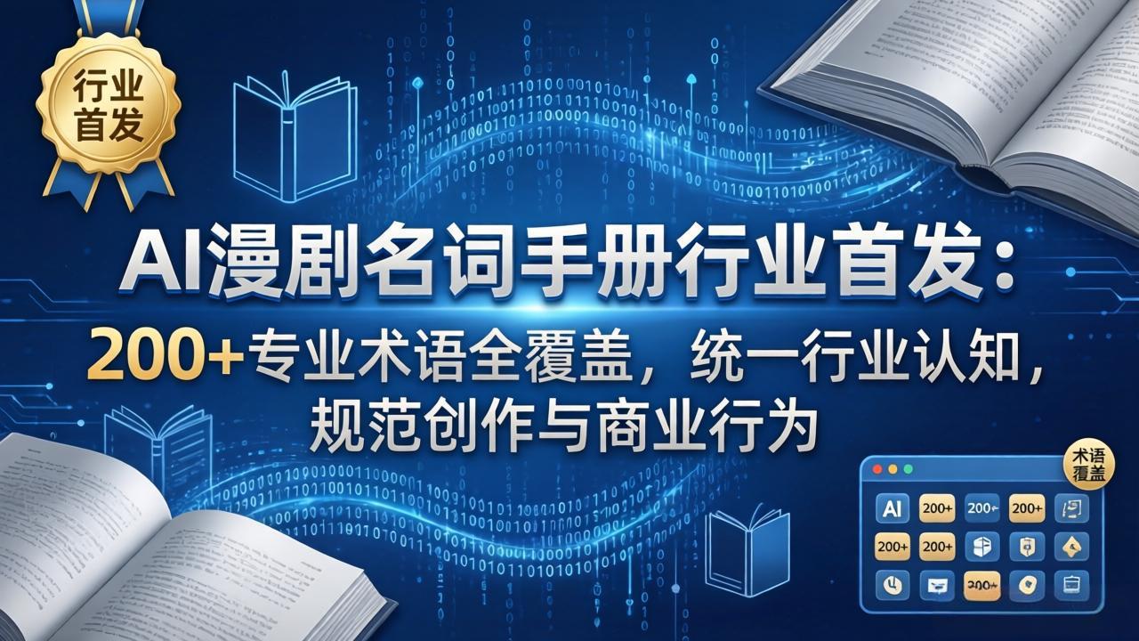 AI漫剧名词手册行业首发：200+专业术语全覆盖，统一行业认知，规范创作与商业行为网赚项目-副业赚钱-互联网创业-资源整合青创网