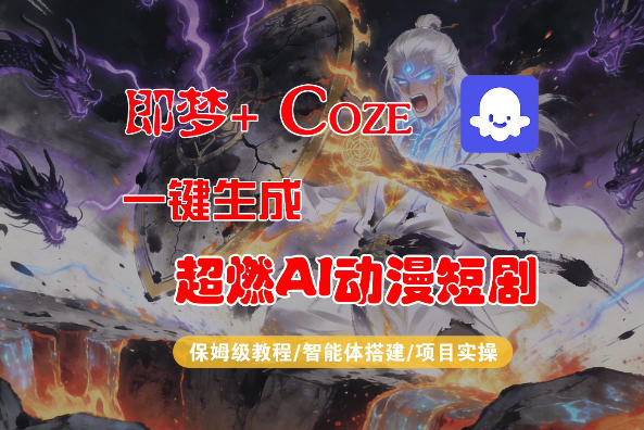 【Coze工作流搭建实操教程】即梦+Coze一键生成AI动漫短剧，全流程保姆级教学网赚项目-副业赚钱-互联网创业-资源整合青创网