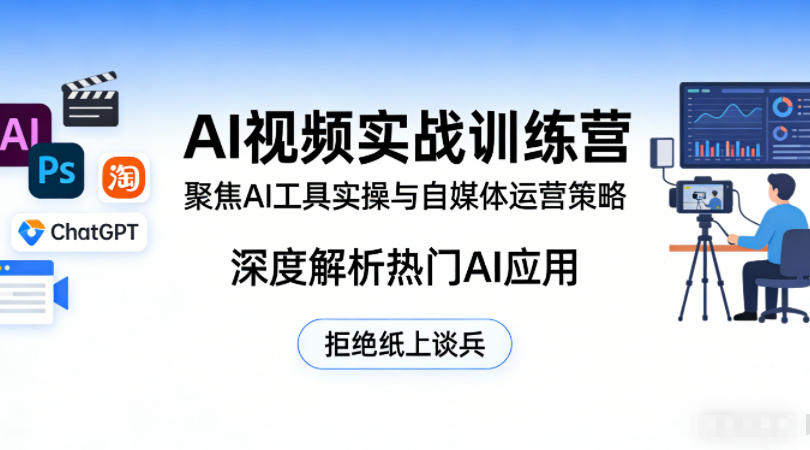 AI视频实战训练营，聚焦AI工具实操与自媒体运营策略，深度解析热门AI应用，拒绝纸上谈兵网赚项目-副业赚钱-互联网创业-资源整合青创网