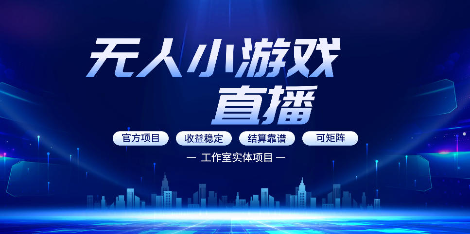 18c438bf97ed1073ea345203b7475496.jpeg 无人小游戏直播:0基础也能做的轻资产副业,解锁无人直播盈利新玩法,轻松月入1W+【揭秘】