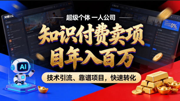 2026年卖项目年入百个W，AI智能体个人IP-精准引流-稳定项目-转化成交【揭秘】网赚项目-副业赚钱-互联网创业-资源整合青创网