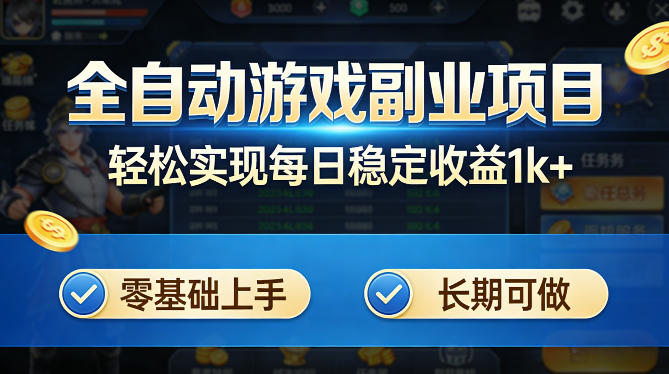 全自动游戏板砖副业项目，无需人工操作，每日稳定收益1k+，零基础上手，长期可做【揭秘】网赚项目-副业赚钱-互联网创业-资源整合青创网