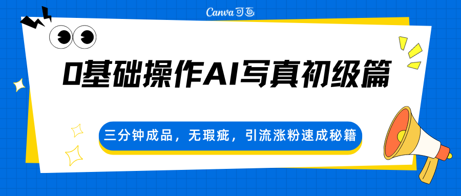 0基础操作AI写真初级篇，三分钟成品，无瑕疵，引流涨粉速成秘籍网赚项目-副业赚钱-互联网创业-资源整合青创网