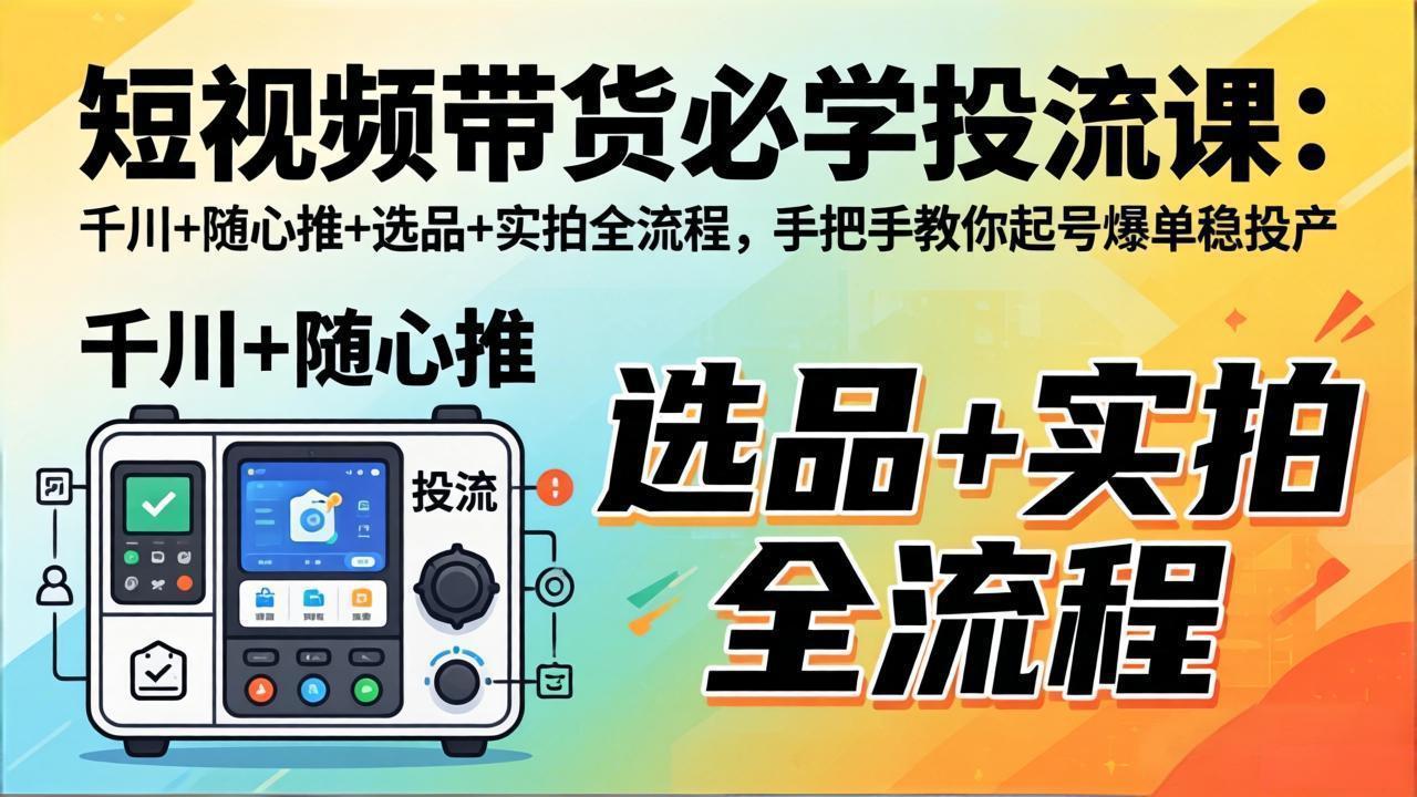 292b84fd2c64197e3a1f3fec07fd866c.jpeg 短视频带货必学投流课:千川+随心推+选品+实拍全流程,手把手教你起号爆单稳投产