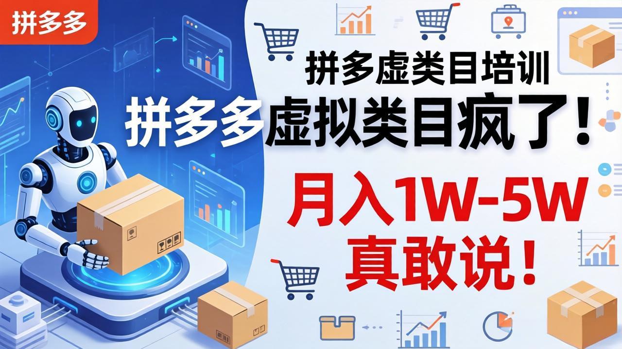 拼多多虚拟类目疯了！机器人自动发货，月入 1W-5W 真敢说！网赚项目-副业赚钱-互联网创业-资源整合青创网