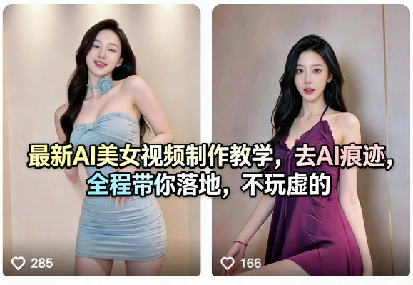 最新AI美女视频制作教学，去AI痕迹，全程带你落地，不玩虚的​网赚项目-副业赚钱-互联网创业-资源整合青创网
