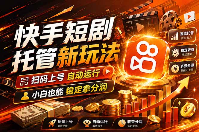 快手短剧蓝海赛道，全托管自动发布，多号操作轻松放大收益网赚项目-副业赚钱-互联网创业-资源整合青创网