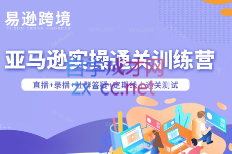 老陈聊跨境·亚马逊实操通关训练营(更新4月)网赚项目-副业赚钱-互联网创业-资源整合青创网