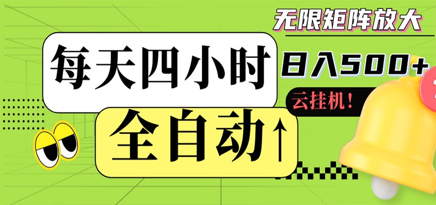 全自动挂机 每天四小时日入500+ 可批量操作 时间自由网赚项目-副业赚钱-互联网创业-资源整合青创网