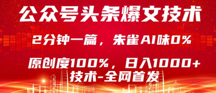 公众号头条号爆文技术，5分钟一篇，原创度100%，复制粘贴，日入1k+，最新技术【揭秘】网赚项目-副业赚钱-互联网创业-资源整合青创网