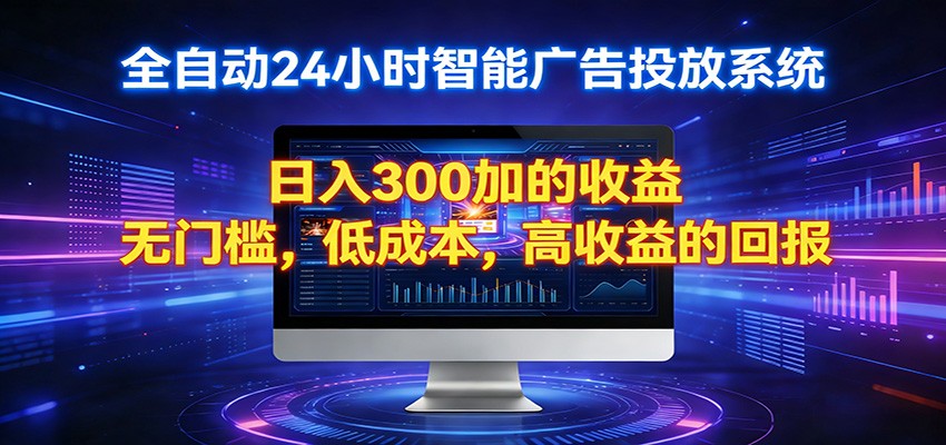 2026全新挂机项目智能看广告 助你轻松上岸网赚项目-副业赚钱-互联网创业-资源整合青创网