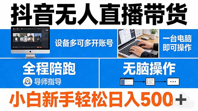 抖音无人直播带货 一台电脑即可操作  可多开账号 无脑操作  全程陪跑 新手小白轻松 日入500+网赚项目-副业赚钱-互联网创业-资源整合青创网