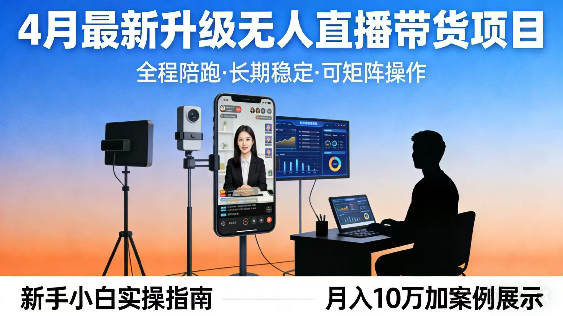 4月最新升级 无人直播 带货 全程陪跑  长期稳定 可矩阵  每天半小时新手小白实操月入 十万网赚项目-副业赚钱-互联网创业-资源整合青创网
