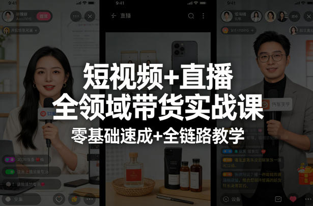 8c229e95a55cdff0a43727a0ba95c8b7.jpeg 短视频+直播全领域带货实战课,零基础速成+全链路教学(更新04月)