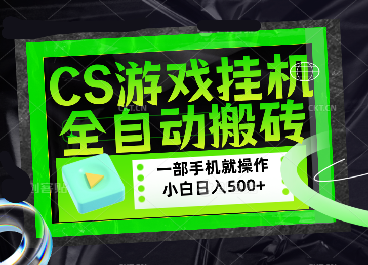 CSGO游戏挂机捡漏搬砖，超稳定的项目，带领1000+小白实现日入500+，数据可视频验证网赚项目-副业赚钱-互联网创业-资源整合青创网