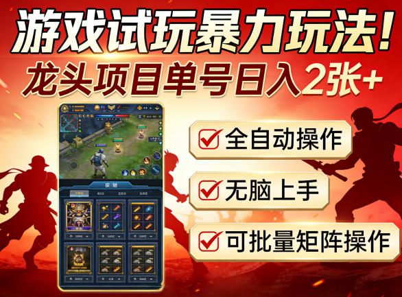 游戏试玩暴力玩法！龙头项目单号日入200+，全自动操作无脑上手，可批量矩阵操作【揭秘】网赚项目-副业赚钱-互联网创业-资源整合青创网