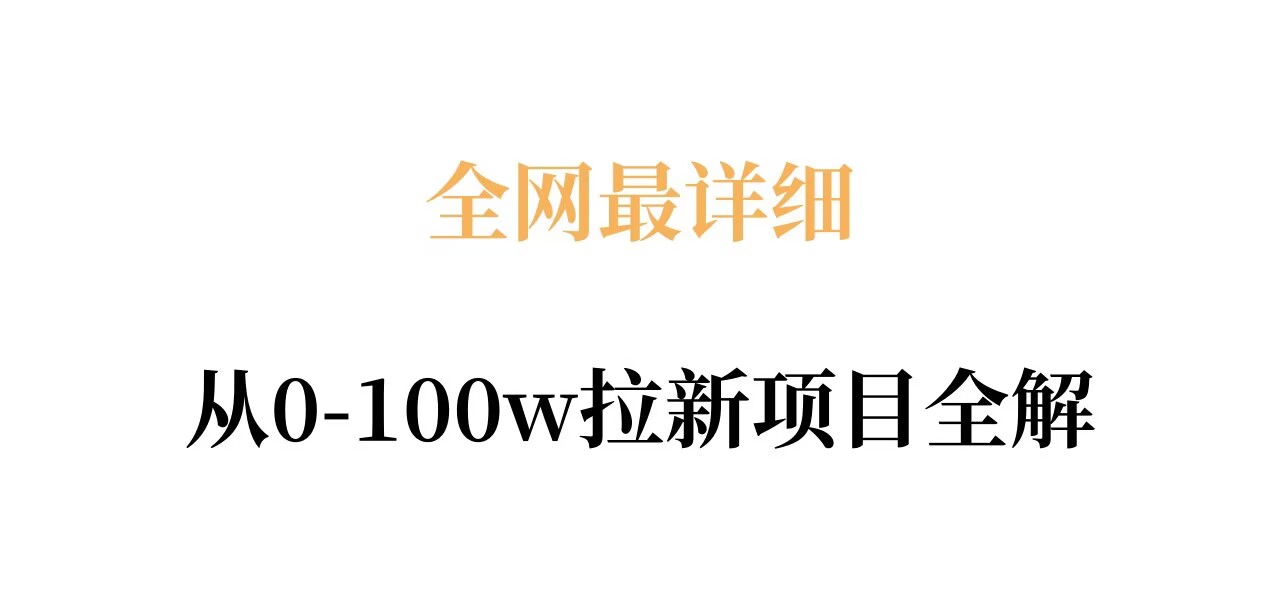 全网最详细从0-100w拉新项目全解，原理、收益和操作全拆解网赚项目-副业赚钱-互联网创业-资源整合青创网