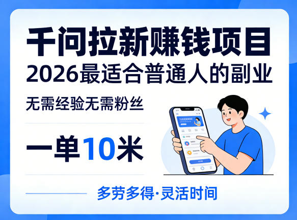 一单10米，不少人都在找的千问拉新賺钱项目，无需经验无需粉丝，2026最适合普通人副业网赚项目-副业赚钱-互联网创业-资源整合青创网