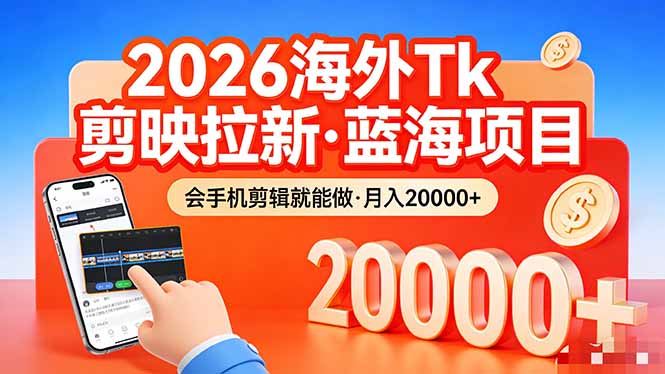 9b71f9191a6aeab88fd0eddfba1a446d.jpeg 26年最新海外Tk剪映拉新,蓝海项目,会手机剪辑就可以做,月入20000+