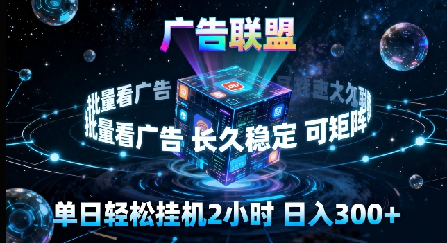 广告联盟全自动挂G掘金，长期稳定，单窗口最高收益30+，可矩阵来实现更大化收益【揭秘】网赚项目-副业赚钱-互联网创业-资源整合青创网