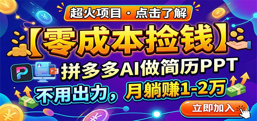 零成本捡钱，拼多多AI做简历PPT，不用出力，月躺赚1-2万网赚项目-副业赚钱-互联网创业-资源整合青创网