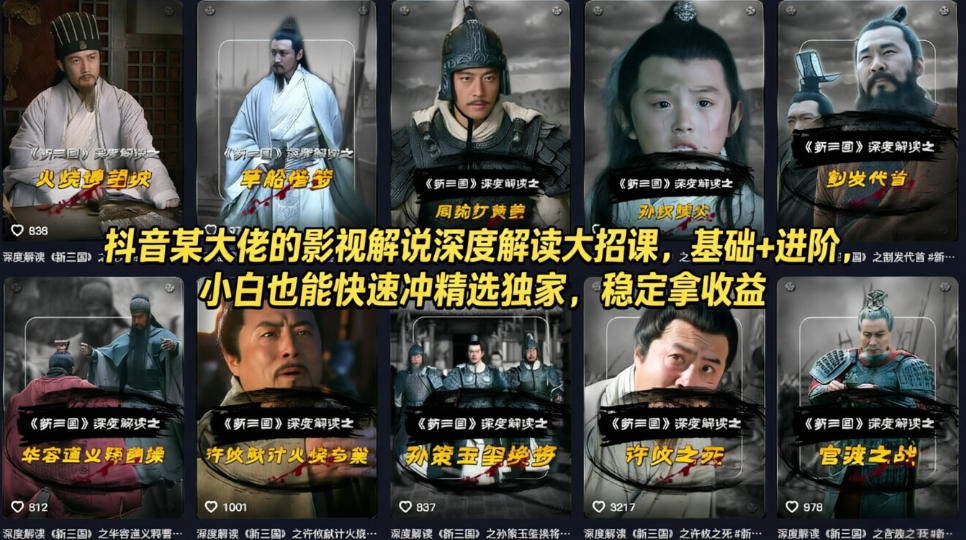 b6e13d415e7f57d72ae4937e6d74d4a4.jpeg 抖音某大佬的影视解说深度解读大招课,基础+进阶,小白也能快速冲精选独家,稳定拿收益