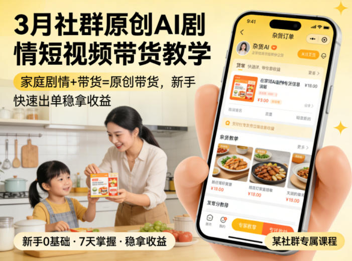 3月某社群原创AI剧情短视频带货教学，家庭剧情+带货=原创带货，新手也能快速出单稳拿收益网赚项目-副业赚钱-互联网创业-资源整合青创网