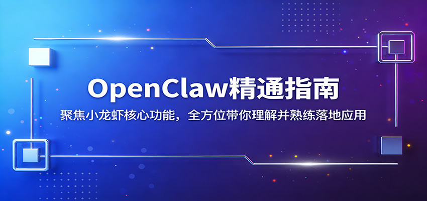 OpenClaw精通指南：聚焦小龙虾核心功能，全方位带你理解并熟练落地应用网赚项目-副业赚钱-互联网创业-资源整合青创网
