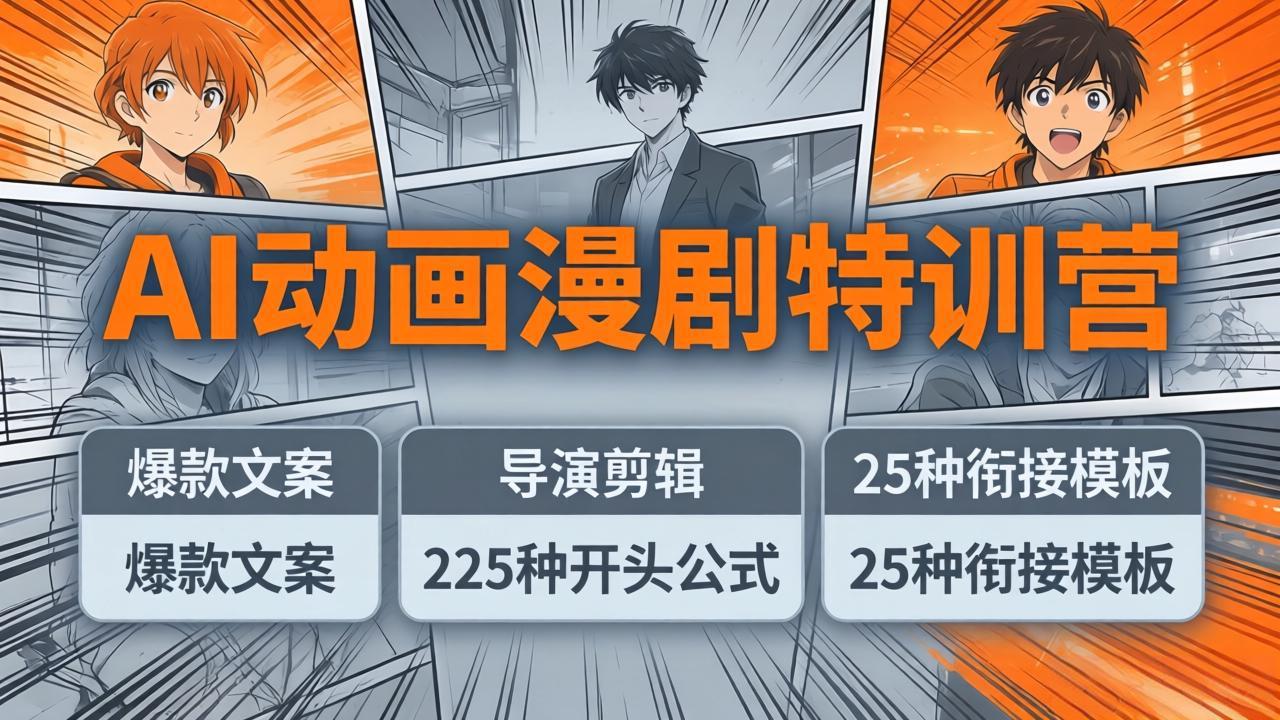 AI动画漫剧特训营：爆款文案+导演剪辑：225种开头公式+25种衔接模板，两小时剪电影级大片网赚项目-副业赚钱-互联网创业-资源整合青创网