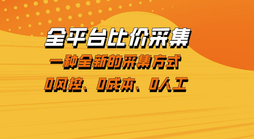 全平台比价采集，一个稳定的数据采集项目，区别于传统的玩法不风控，零成本操作【揭秘】网赚项目-副业赚钱-互联网创业-资源整合青创网