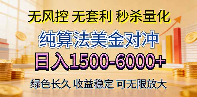 2026美金创富新风口—硬核纯算法对冲全网震撼首发！日收益1500-6000+，项目绿色长久网赚项目-副业赚钱-互联网创业-资源整合青创网