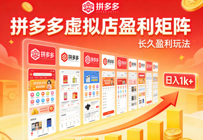 实测可落地！拼多多虚拟店长久盈利玩法，矩阵放大收益，日入1k+不难【揭秘】网赚项目-副业赚钱-互联网创业-资源整合青创网