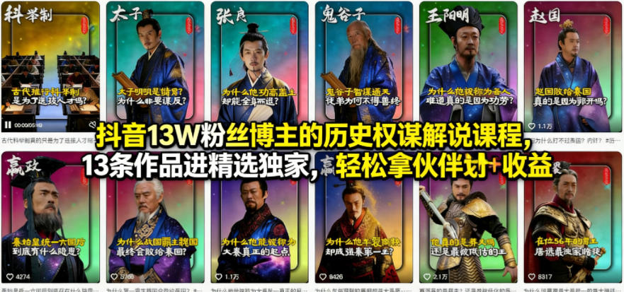 抖音13W粉丝博主的历史权谋解说课程，13条作品进精选独家，轻松拿伙伴计划+精选独家收益网赚项目-副业赚钱-互联网创业-资源整合青创网