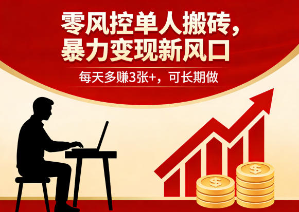 d74770a62fdf13144c2a4e713043a14d.jpeg 零风控单人搬砖,暴力变现新风口,每天多賺3张+,可长期做【揭秘】