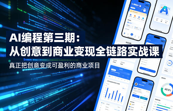 AI编程第三期，从创意到商业变现的全链路实战课，真正把创意变成可盈利的商业项目网赚项目-副业赚钱-互联网创业-资源整合青创网