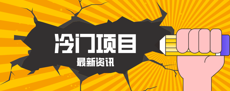 普通人容易忽略的冷门项目，仅靠一部手机，1小时复制粘贴零撸50+网赚项目-副业赚钱-互联网创业-资源整合青创网