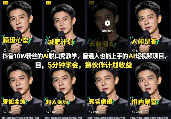 抖音10W粉丝的AI脱口秀教学，普通人也能上手的AI短视频项目，5分钟学会，撸伙伴计划收益网赚项目-副业赚钱-互联网创业-资源整合青创网