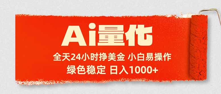 Ai量化，24小时不间断挣美金，小白轻松入手，绿色稳定，日入1000+网赚项目-副业赚钱-互联网创业-资源整合青创网