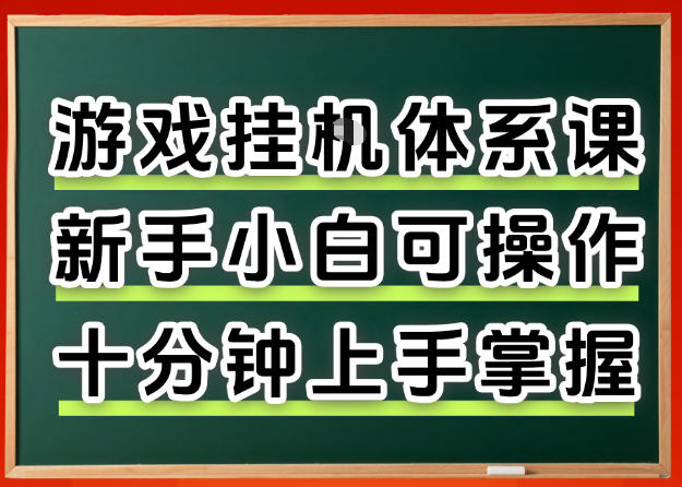 从0上手掌握游戏挂G全流程，新手小白当天上手当天出收益，一对一辅导【揭秘】网赚项目-副业赚钱-互联网创业-资源整合青创网