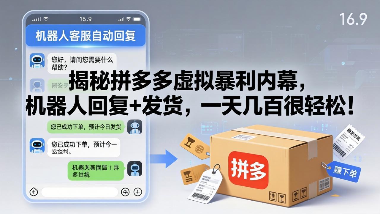 揭秘拼多多虚拟暴利内幕，机器人回复+发货，一天几百很轻松！网赚项目-副业赚钱-互联网创业-资源整合青创网